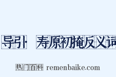 导引·寿原初掩反义词是什么意思的图片
